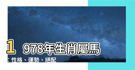 1978年屬什麼|【1978 屬什麼】1978屬馬的人注意了！42歲後運勢大。